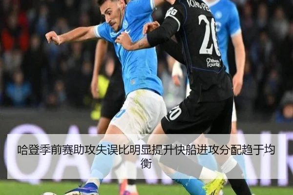 哈登季前赛助攻失误比明显提升快船进攻分配趋于均衡